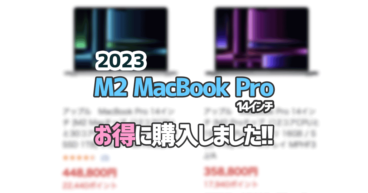 230220_MacBook購入_ec