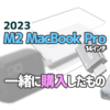 230226_MacBookと一緒に買ったもの_ec
