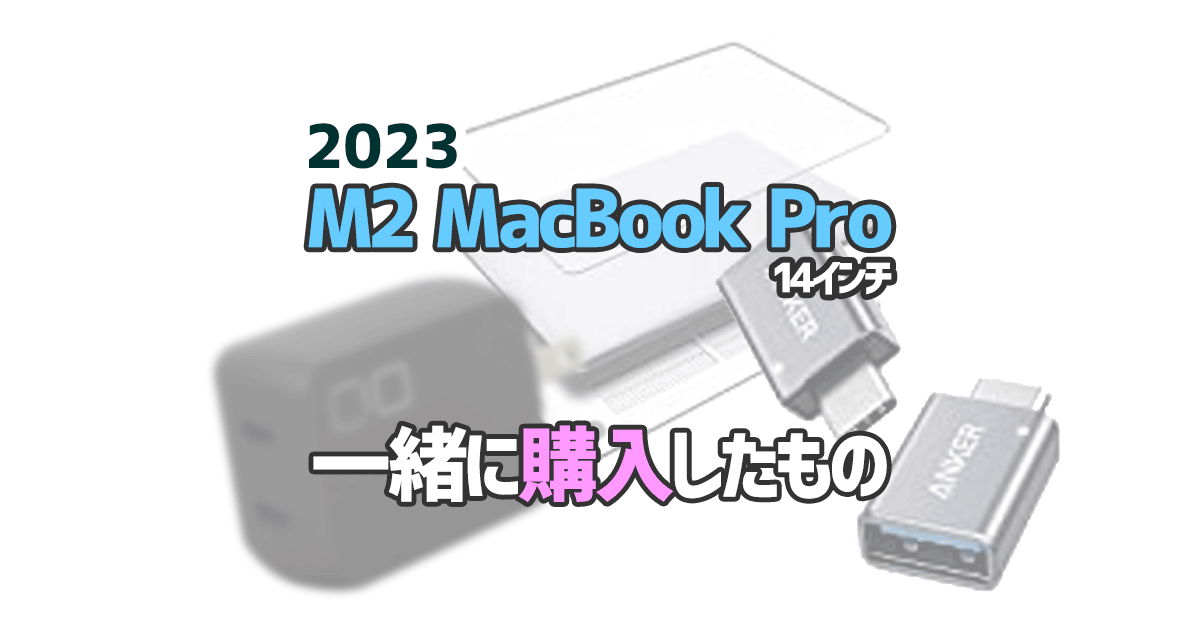 230226_MacBookと一緒に買ったもの_ec