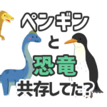 ペンギンと恐竜_ec