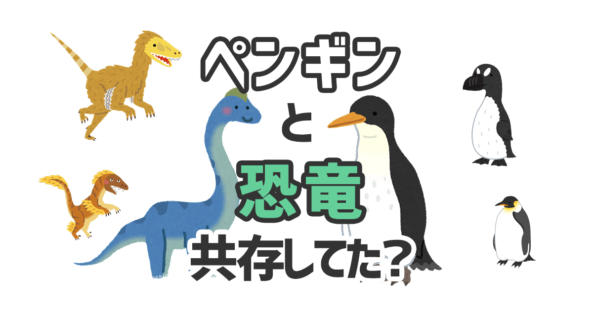 ペンギンと恐竜_ec